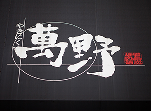 やきにく萬野ロゴ